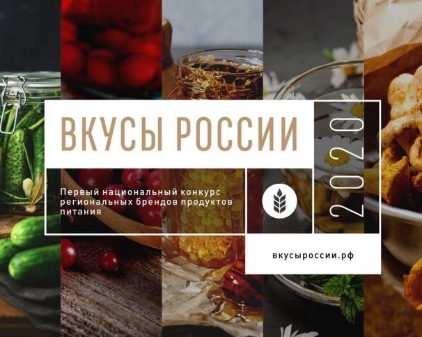 Стали известны победители национального конкурса «Вкусы России»