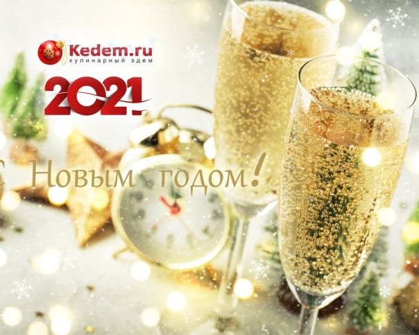 С Новым 2021 годом!
